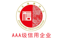 AAA級企業信用等級證書咨詢