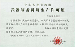 武器裝備科研生產許可咨詢