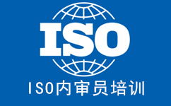 ISO內審員培訓