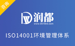ISO14001環境管理體系認證咨詢